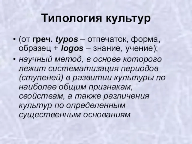 Типология культур (от греч. typos – отпечаток, форма, образец + logos –