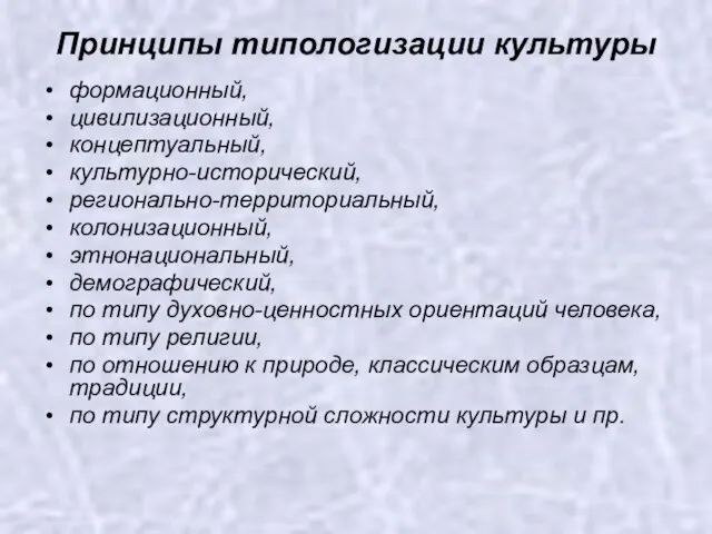 Принципы типологизации культуры формационный, цивилизационный, концептуальный, культурно-исторический, регионально-территориальный, колонизационный, этнонациональный, демографический, по