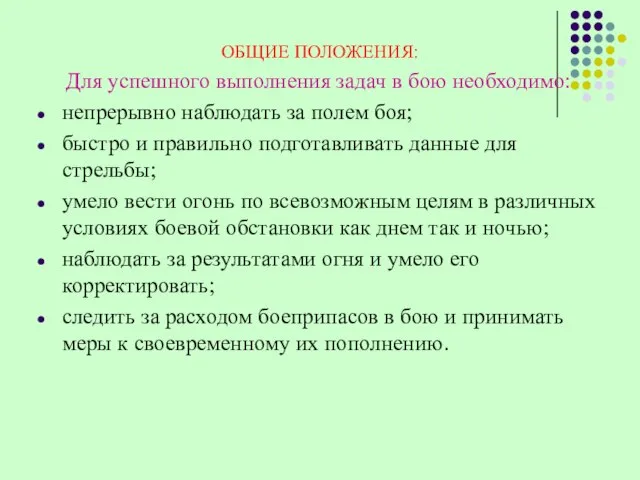 ОБЩИЕ ПОЛОЖЕНИЯ: Для успешного выполнения задач в бою необходимо: непрерывно наблюдать за