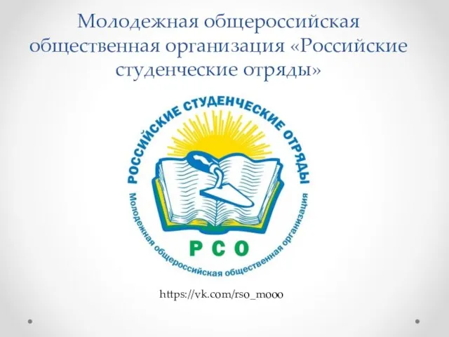 Молодежная общероссийская общественная организация «Российские студенческие отряды» https://vk.com/rso_mooo