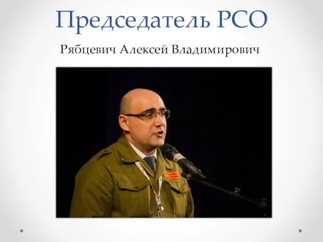 Председатель РСО Рябцевич Алексей Владимирович