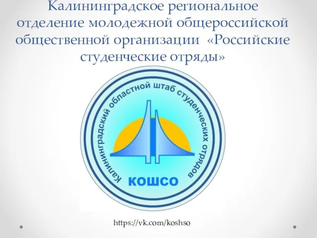 https://vk.com/koshso Калининградское региональное отделение молодежной общероссийской общественной организации «Российские студенческие отряды»