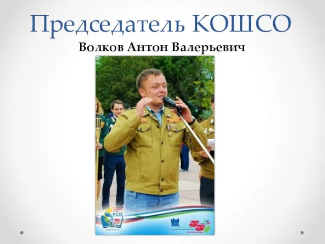 Председатель КОШСО Волков Антон Валерьевич