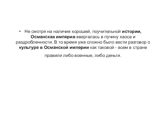 Не смотря на наличие хорошей, поучительной истории, Османская империя ввергалась в пучину