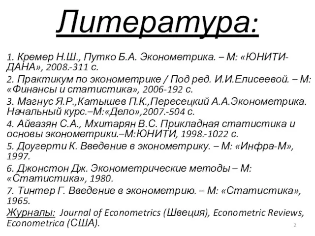 Литература: 1. Кремер Н.Ш., Путко Б.А. Эконометрика. – М: «ЮНИТИ-ДАНА», 2008.-311 с.