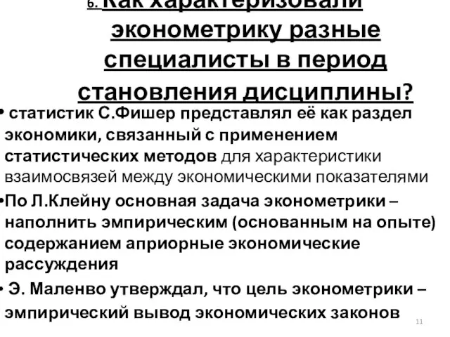 6. Как характеризовали эконометрику разные специалисты в период становления дисциплины? статистик С.Фишер