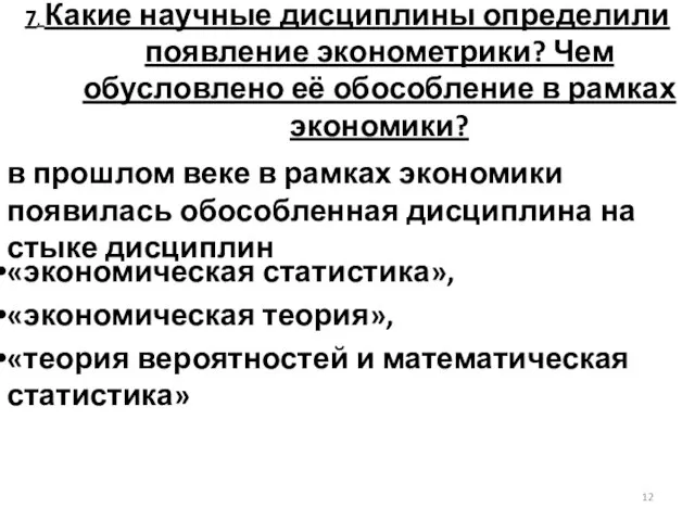 7. Какие научные дисциплины определили появление эконометрики? Чем обусловлено её обособление в