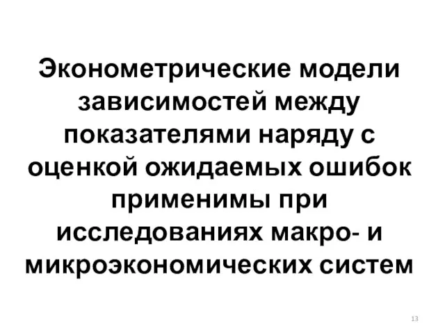 Эконометрические модели зависимостей между показателями наряду с оценкой ожидаемых ошибок применимы при