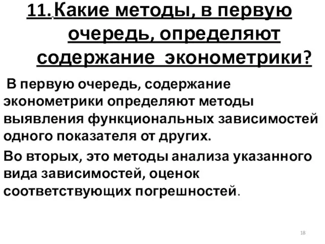 11. Какие методы, в первую очередь, определяют содержание эконометрики? В первую очередь,