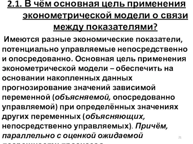 2.1. В чём основная цель применения эконометрической модели о связи между показателями?