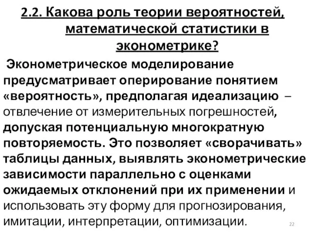 2.2. Какова роль теории вероятностей, математической статистики в эконометрике? Эконометрическое моделирование предусматривает