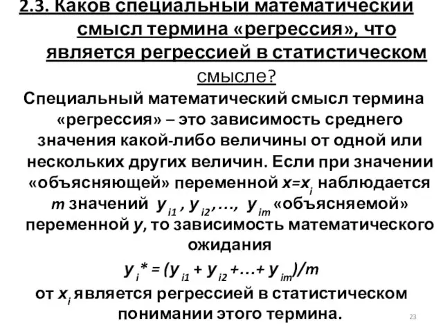 2.3. Каков специальный математический смысл термина «регрессия», что является регрессией в статистическом