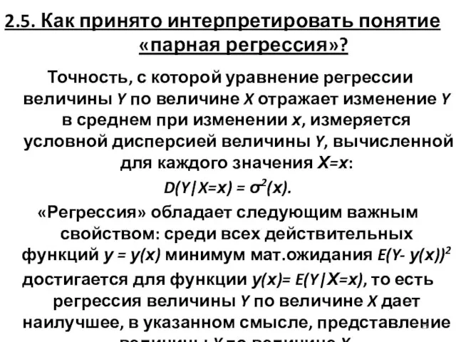 2.5. Как принято интерпретировать понятие «парная регрессия»? Точность, с которой уравнение регрессии