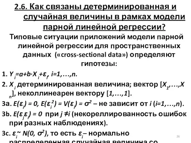 2.6. Как связаны детерминированная и случайная величины в рамках модели парной линейной