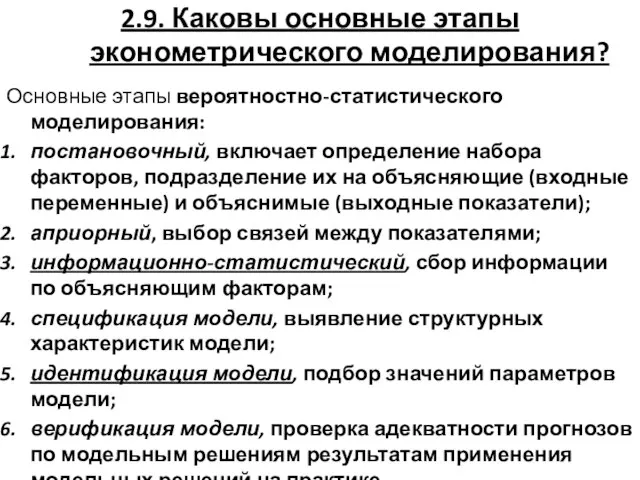 2.9. Каковы основные этапы эконометрического моделирования? Основные этапы вероятностно-статистического моделирования: постановочный, включает