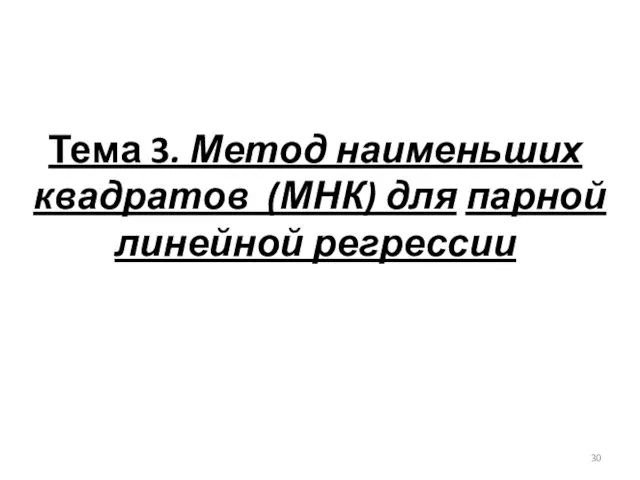 Тема 3. Метод наименьших квадратов (МНК) для парной линейной регрессии