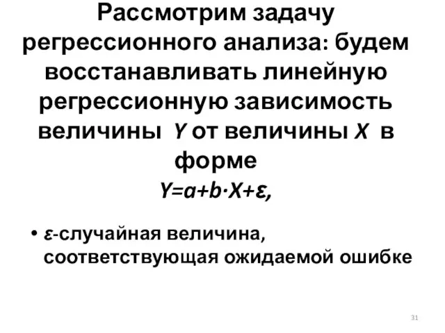 Рассмотрим задачу регрессионного анализа: будем восстанавливать линейную регрессионную зависимость величины Y от