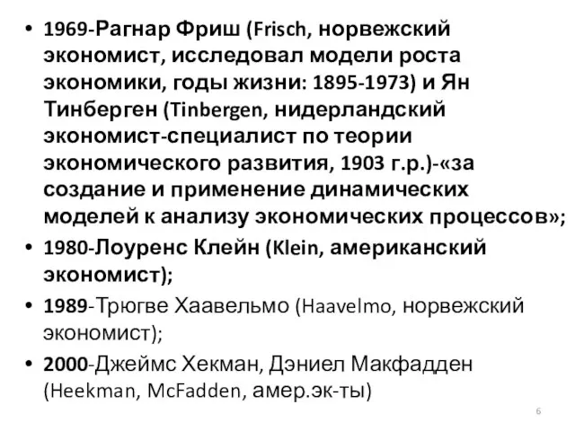 1969-Рагнар Фриш (Frisch, норвежский экономист, исследовал модели роста экономики, годы жизни: 1895-1973)