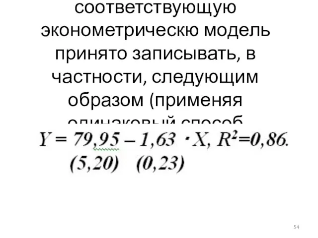 6) Заметим, что соответствующую эконометрическю модель принято записывать, в частности, следующим образом (применяя одинаковый способ округления):