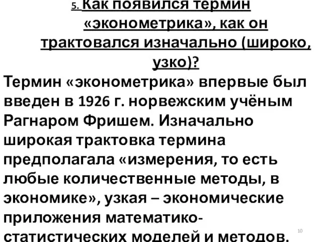 5. Как появился термин «эконометрика», как он трактовался изначально (широко, узко)? Термин