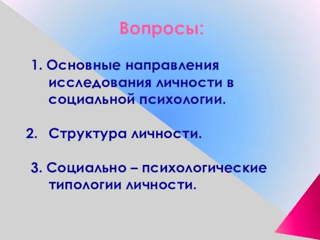 Вопросы: 1. Основные направления исследования личности в социальной психологии. Структура личности. 3.