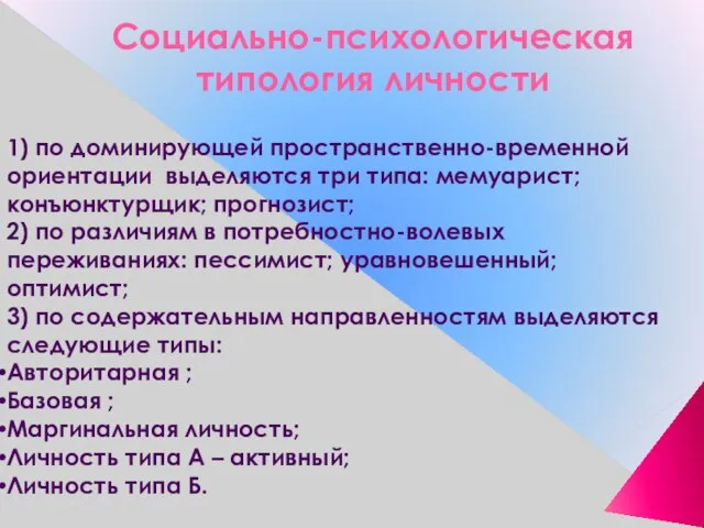 Социально-психологическая типология личности 1) по доминирующей пространственно-временной ориентации выделяются три типа: мемуарист;