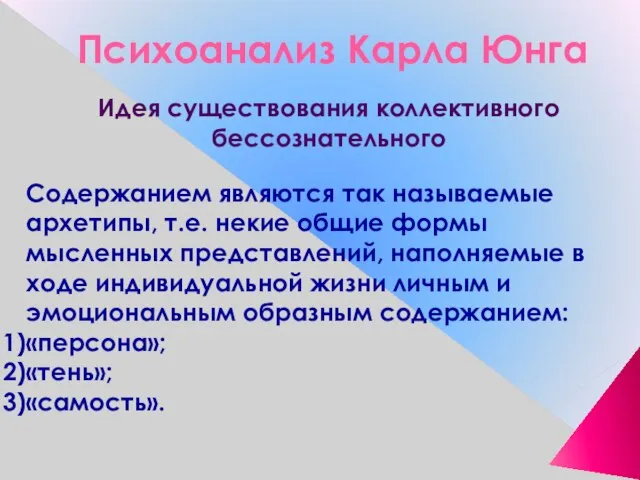 Психоанализ Карла Юнга Идея существования коллективного бессознательного Содержанием являются так называемые архетипы,