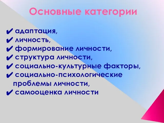 Основные категории адаптация, личность, формирование личности, структура личности, социально-культурные факторы, социально-психологические проблемы личности, самооценка личности