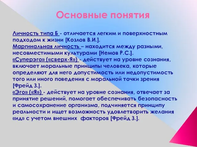 Основные понятия Личность типа Б - отличается легким и поверхностным подходом к