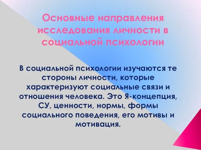 Основные направления исследования личности в социальной психологии В социальной психологии изучаются те