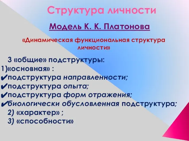 Структура личности «Динамическая функциональная структура личности» Модель К. К. Платонова 3 «общие»