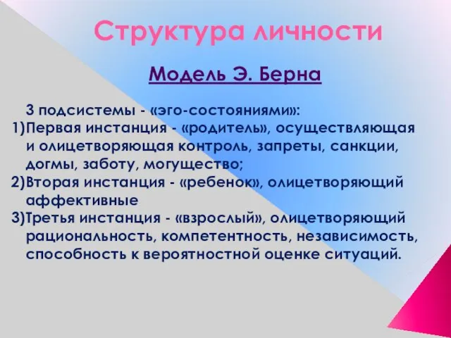 Структура личности Модель Э. Берна 3 подсистемы - «эго-состояниями»: Первая инстанция -