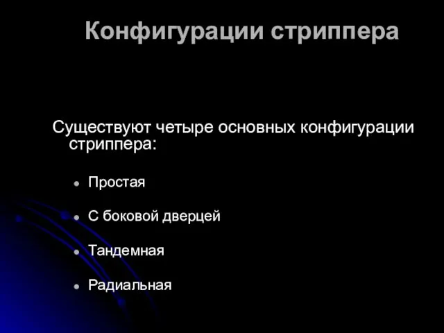 Конфигурации стриппера Существуют четыре основных конфигурации стриппера: Простая С боковой дверцей Тандемная Радиальная