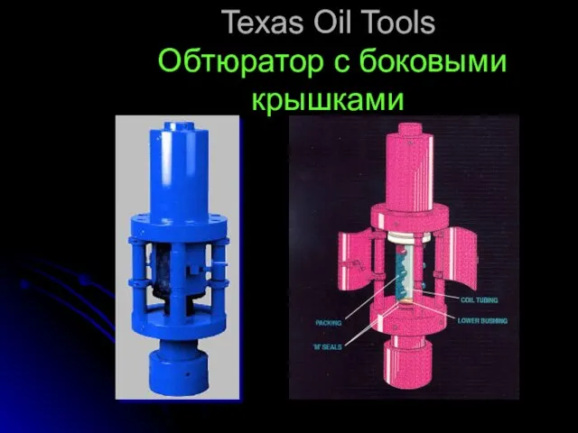 Texas Oil Tools Обтюратор с боковыми крышками