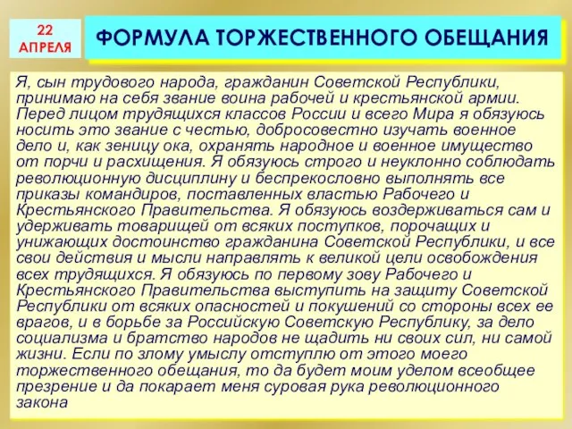 ФОРМУЛА ТОРЖЕСТВЕННОГО ОБЕЩАНИЯ Я, сын трудового народа, гражданин Советской Республики, принимаю на