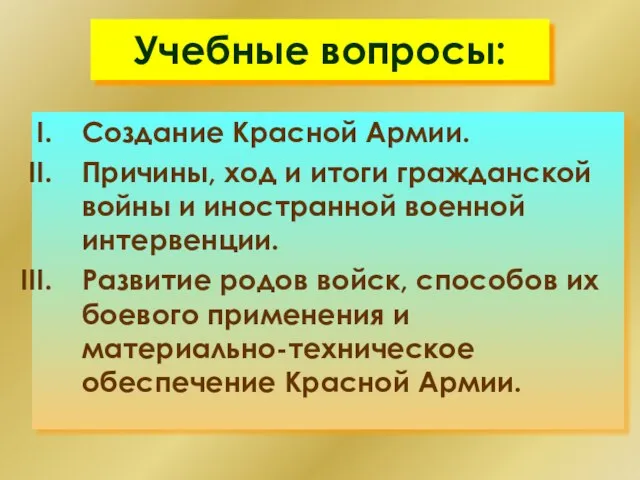 Учебные вопросы: Создание Красной Армии. Причины, ход и итоги гражданской войны и