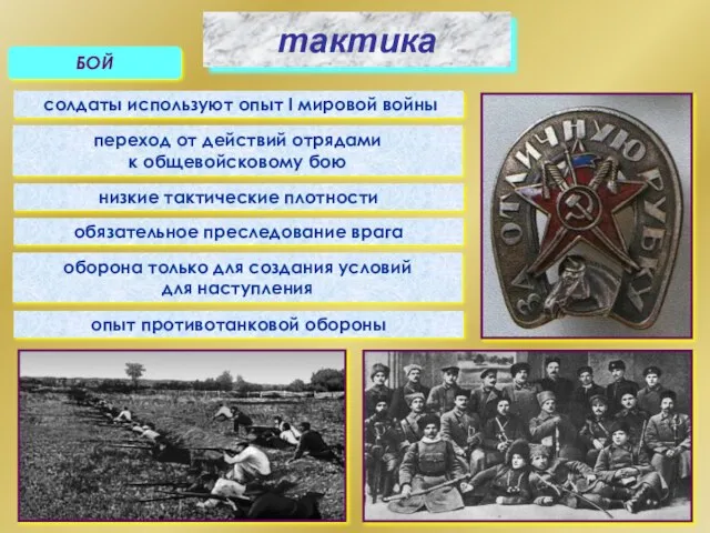 тактика БОЙ солдаты используют опыт I мировой войны переход от действий отрядами