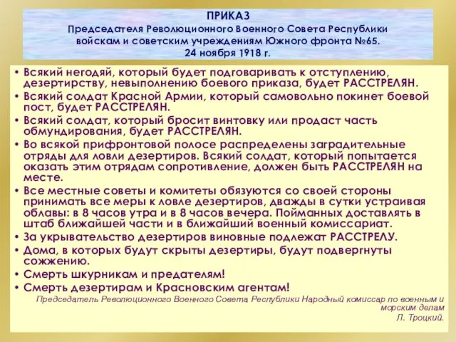 ПРИКАЗ Председателя Революционного Военного Совета Республики войскам и советским учреждениям Южного фронта