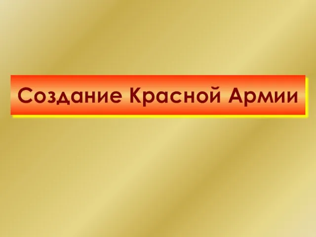 Создание Красной Армии