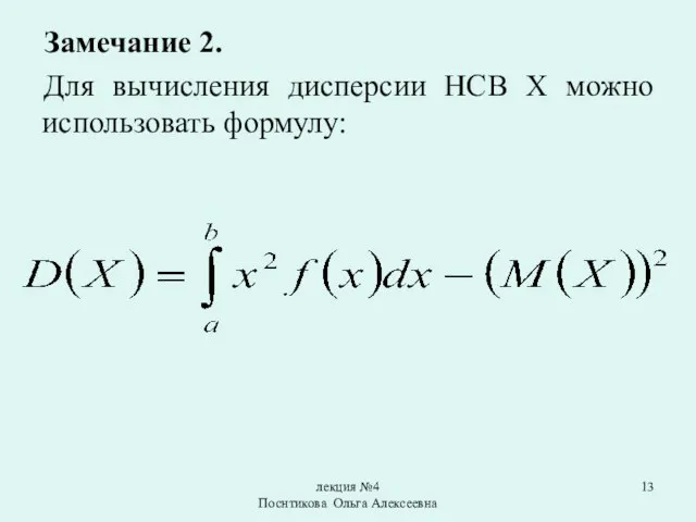 лекция №4 Поснтикова Ольга Алексеевна Замечание 2. Для вычисления дисперсии НСВ X можно использовать формулу: