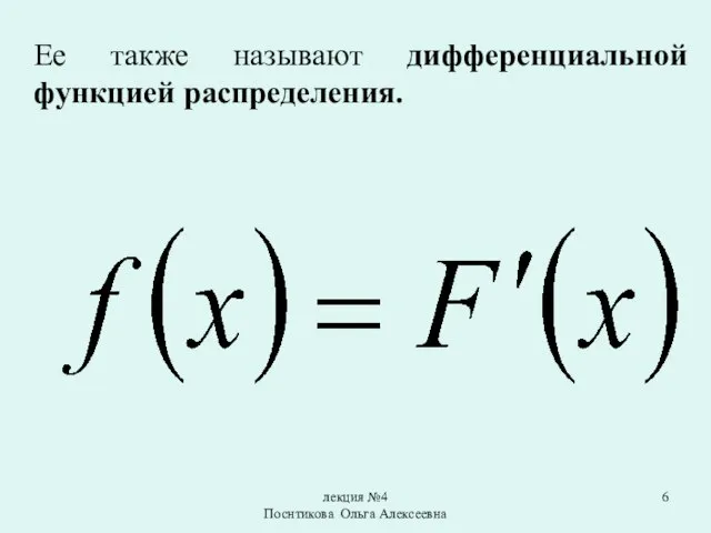 лекция №4 Поснтикова Ольга Алексеевна Ее также называют дифференциальной функцией распределения.