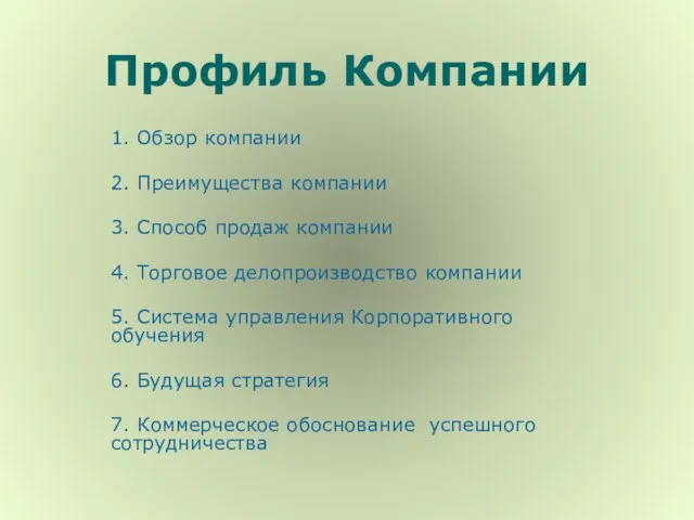 Профиль Компании 1. Обзор компании 2. Преимущества компании 3. Способ продаж компании