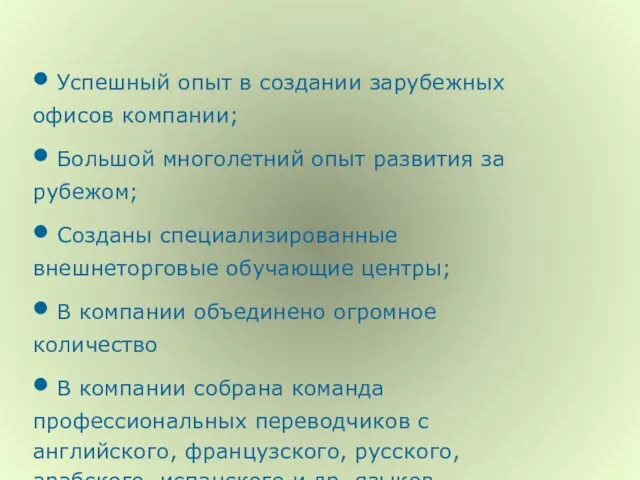 Успешный опыт в создании зарубежных офисов компании; Большой многолетний опыт развития за