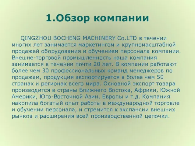 1.Обзор компании QINGZHOU BOCHENG MACHINERY Co.LTD в течении многих лет занимается маркетингом