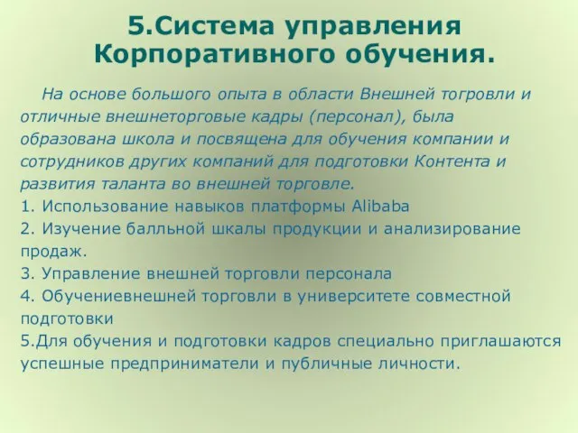 5.Система управления Корпоративного обучения. На основе большого опыта в области Внешней тогровли