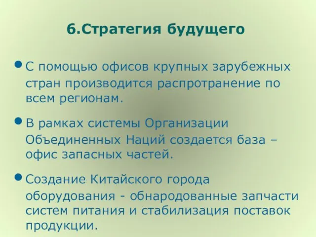 6.Стратегия будущего С помощью офисов крупных зарубежных стран производится распротранение по всем