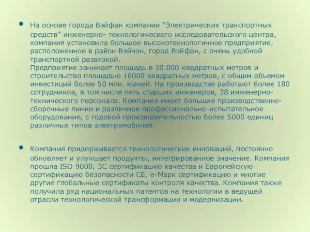 На основе города Вэйфан компании “Электрических транспортных средств” инженерно- технологического исследовательского центра,