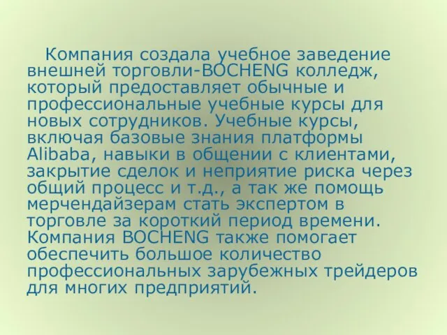 Компания создала учебное заведение внешней торговли-BOCHENG колледж, который предоставляет обычные и профессиональные