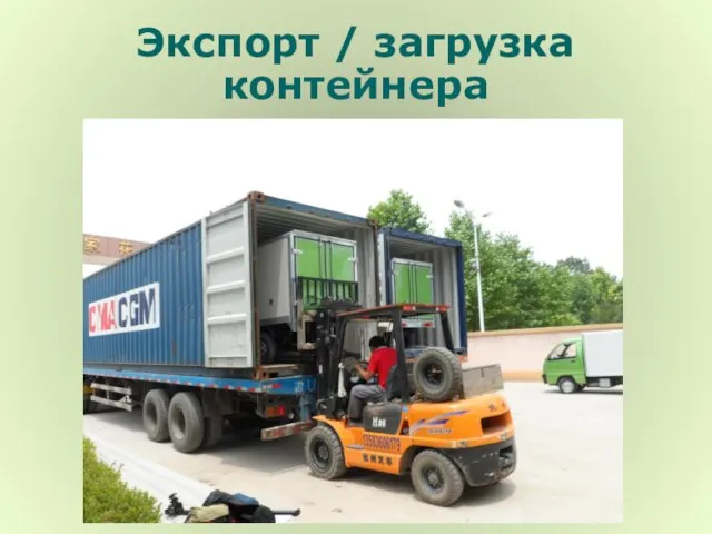 Экспорт / загрузка контейнера