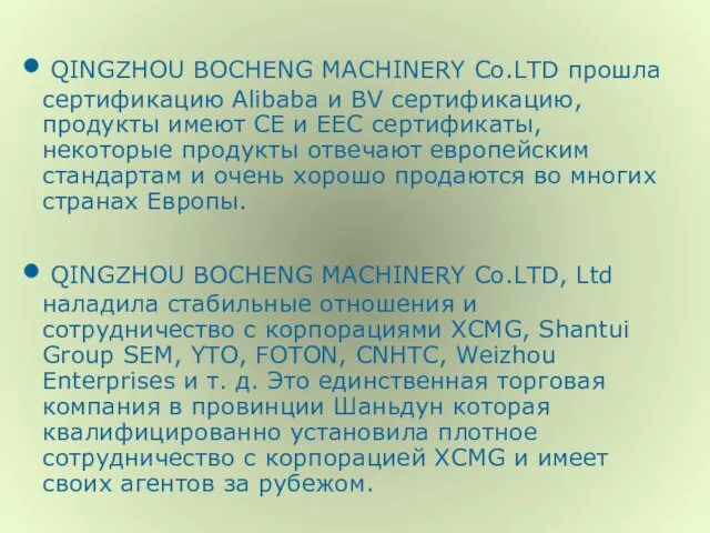 QINGZHOU BOCHENG MACHINERY Co.LTD прошла сертификацию Alibaba и BV сертификацию, продукты имеют